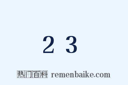 23是什么意思的图片